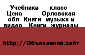 Учебники 8-9 класс › Цена ­ 150 - Орловская обл. Книги, музыка и видео » Книги, журналы   